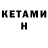 КЕТАМИН ketamine Elzhan Balmkhan